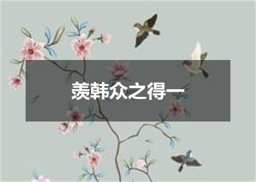 羡韩众之得一