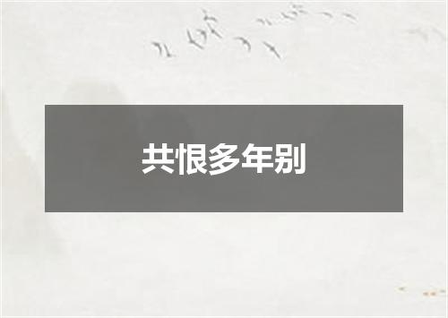 共恨多年别