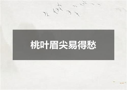 桃叶眉尖易得愁