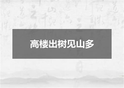 高楼出树见山多