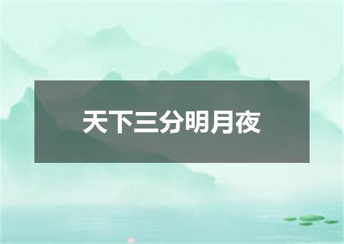 天下三分明月夜