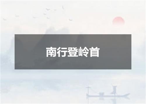 南行登岭首