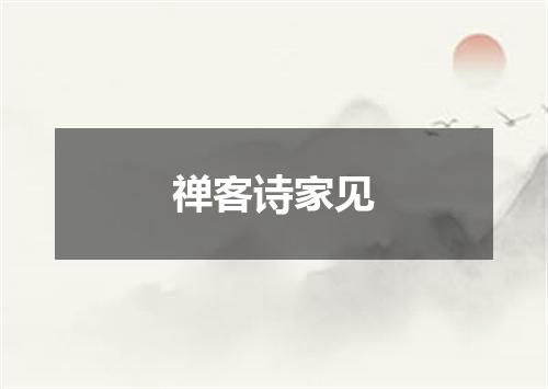 禅客诗家见