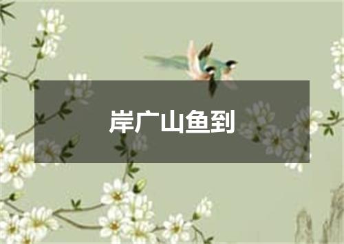 岸广山鱼到