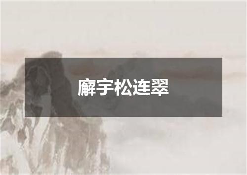 廨宇松连翠