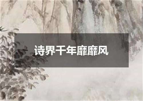 诗界千年靡靡风