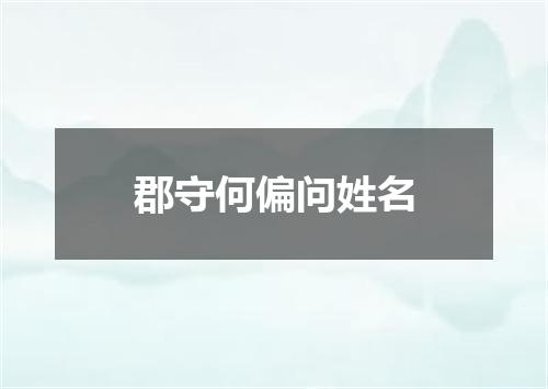 郡守何偏问姓名
