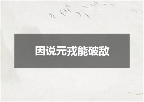 因说元戎能破敌