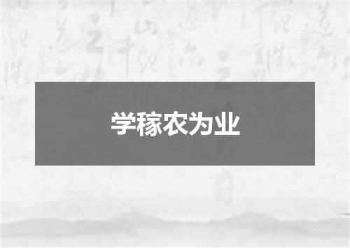 学稼农为业