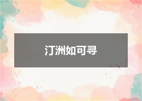 汀洲如可寻