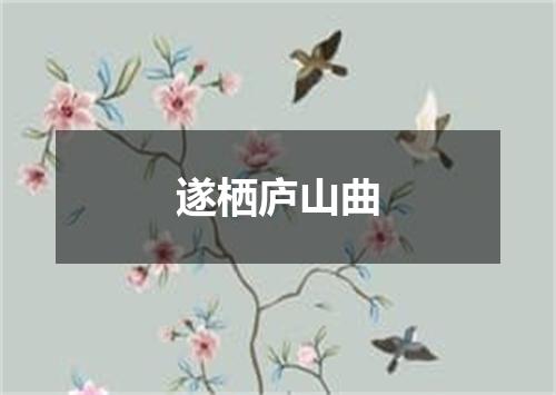遂栖庐山曲