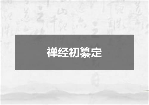 禅经初纂定