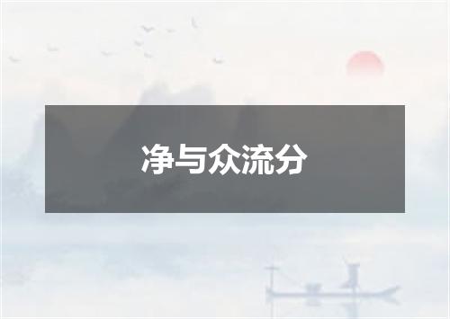 净与众流分