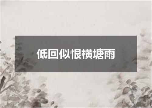 低回似恨横塘雨