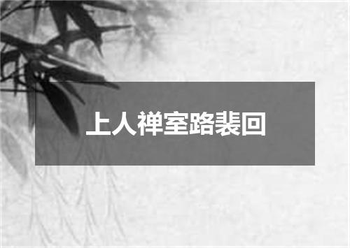 上人禅室路裴回