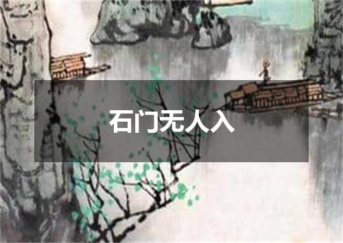 石门无人入