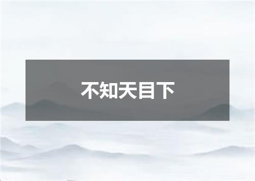 不知天目下