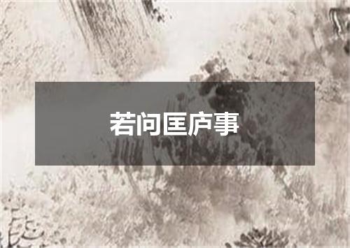 若问匡庐事