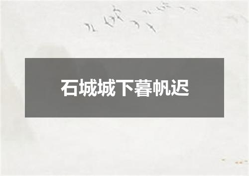 石城城下暮帆迟