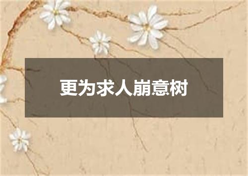 更为求人崩意树