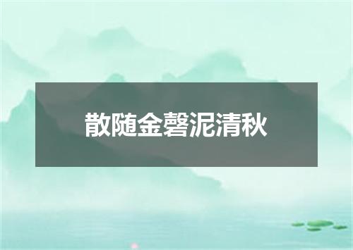 散随金磬泥清秋