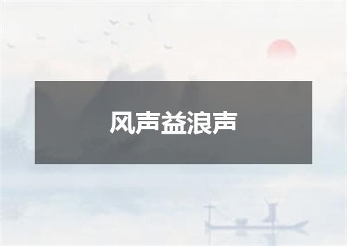 风声益浪声