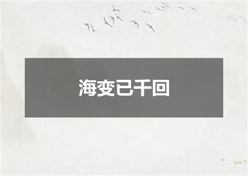 海变已千回