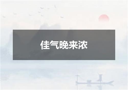 佳气晚来浓