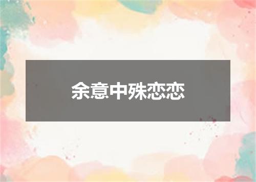 余意中殊恋恋
