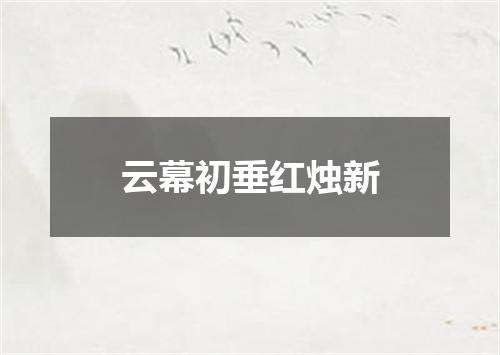 云幕初垂红烛新
