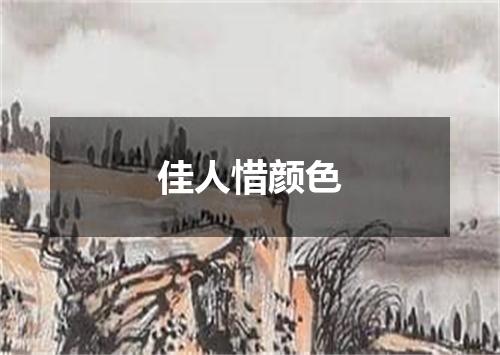 佳人惜颜色
