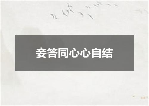 妾答同心心自结