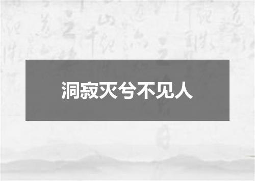洞寂灭兮不见人