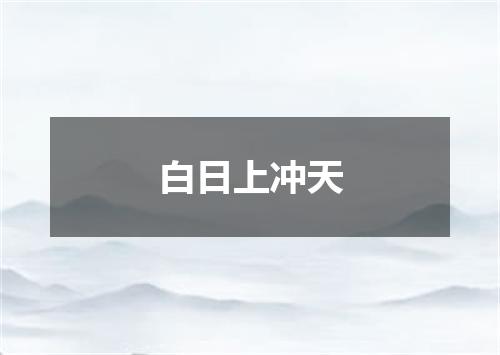 白日上冲天