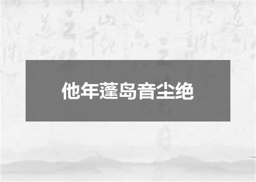 他年蓬岛音尘绝