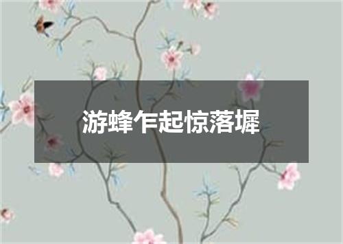 游蜂乍起惊落墀