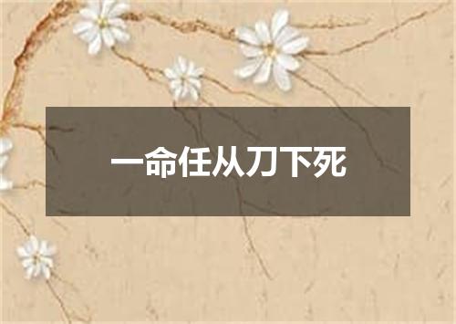 一命任从刀下死