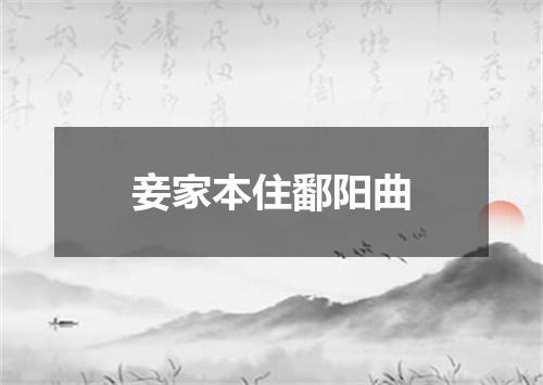 妾家本住鄱阳曲