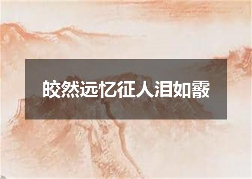 皎然远忆征人泪如霰