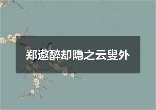 郑遨醉却隐之云叟外