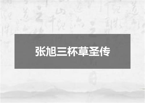 张旭三杯草圣传