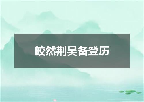 皎然荆吴备登历