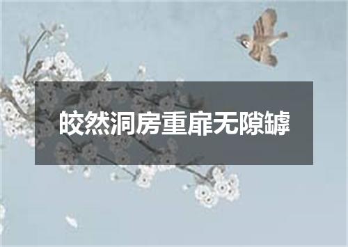 皎然洞房重扉无隙罅
