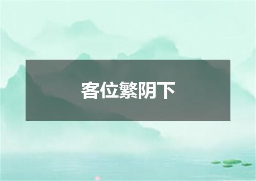 客位繁阴下