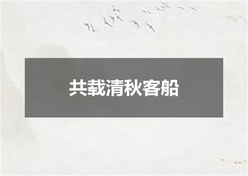 共载清秋客船