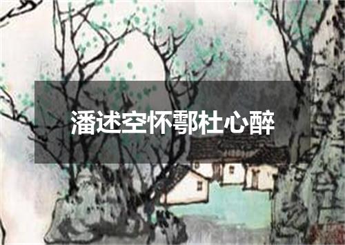 潘述空怀鄠杜心醉