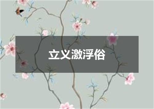 立义激浮俗