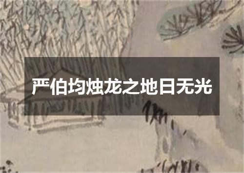 严伯均烛龙之地日无光
