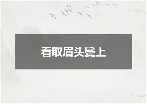 看取眉头鬓上