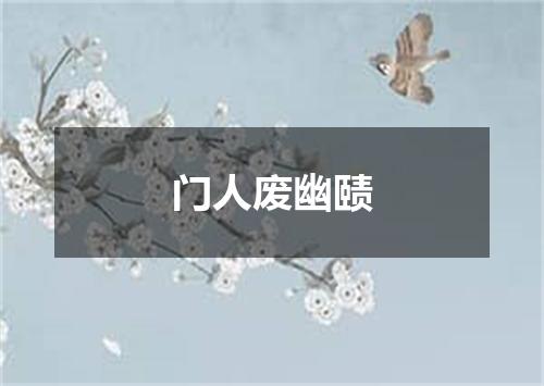 门人废幽赜